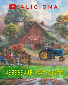 Невезение пана Бенды - Ярослав Гашек - Аудиокниги слушать онлайн бесплатно без регистрации | электронная библиотека knigi-audio.info