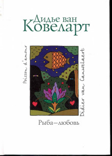 Рыба-любовь - Ковелер Дидье ван - Аудиокниги слушать онлайн бесплатно без регистрации | электронная библиотека knigi-audio.info