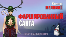 Фаршированный Санта - Карлтон Меллик III - Аудиокниги слушать онлайн бесплатно без регистрации | электронная библиотека knigi-audio.info