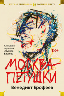 Москва - Петушки - Венедикт Ерофеев - Аудиокниги слушать онлайн бесплатно без регистрации | электронная библиотека knigi-audio.info