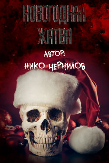 Новогодняя жатва - Нико Чернилов - Аудиокниги слушать онлайн бесплатно без регистрации | электронная библиотека knigi-audio.info