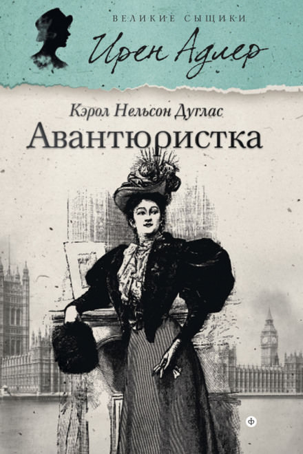 Авантюристка - Кэрол Нельсон Дуглас - Аудиокниги слушать онлайн бесплатно без регистрации | электронная библиотека knigi-audio.info