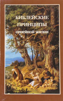 Библейские принципы семейной жизни - Ярл Пейсти - Аудиокниги слушать онлайн бесплатно без регистрации | электронная библиотека knigi-audio.info