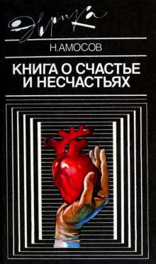 Книга о счастье и несчастьях - Николай Амосов - Аудиокниги слушать онлайн бесплатно без регистрации | электронная библиотека knigi-audio.info