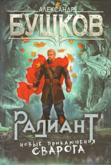 Радиант - Александр Бушков - Аудиокниги слушать онлайн бесплатно без регистрации | электронная библиотека knigi-audio.info