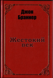 Жестокий век - Джон Браннер - Аудиокниги слушать онлайн бесплатно без регистрации | электронная библиотека knigi-audio.info