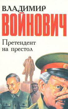 Претендент на престол - Владимир Войнович - Аудиокниги слушать онлайн бесплатно без регистрации | электронная библиотека knigi-audio.info