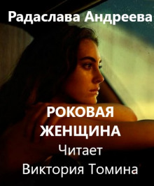 Роковая женщина - Радаслава Андреева - Аудиокниги слушать онлайн бесплатно без регистрации | электронная библиотека knigi-audio.info