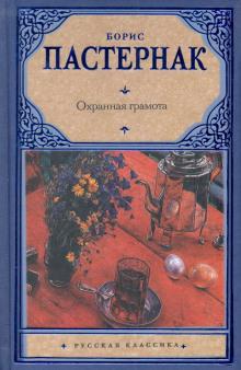 Охранная грамота - Борис Пастернак - Аудиокниги слушать онлайн бесплатно без регистрации | электронная библиотека knigi-audio.info