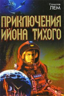 Странные ящики профессора Коркорана - Станислав Лем - Аудиокниги слушать онлайн бесплатно без регистрации | электронная библиотека knigi-audio.info