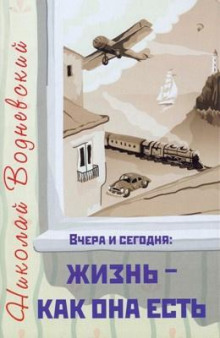 Вчера и сегодня: жизнь - как она есть - Николай Водневский - Аудиокниги слушать онлайн бесплатно без регистрации | электронная библиотека knigi-audio.info