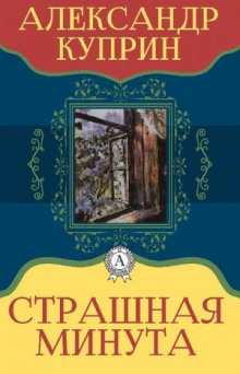 Страшная минута - Александр Куприн - Аудиокниги слушать онлайн бесплатно без регистрации | электронная библиотека knigi-audio.info
