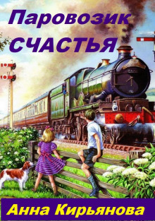 Паровозик Счастья - Анна Кирьянова - Аудиокниги слушать онлайн бесплатно без регистрации | электронная библиотека knigi-audio.info