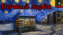 Ночной ларек - Герман Шендеров - Аудиокниги слушать онлайн бесплатно без регистрации | электронная библиотека knigi-audio.info