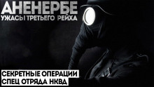 Аненербе - Виктор Глебов - Аудиокниги слушать онлайн бесплатно без регистрации | электронная библиотека knigi-audio.info