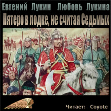 Пятеро в лодке, не считая Седьмых - Евгений Лукин - Аудиокниги слушать онлайн бесплатно без регистрации | электронная библиотека knigi-audio.info