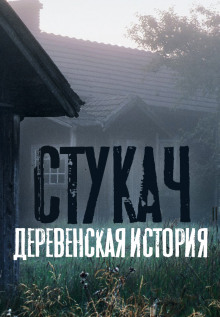Стукач - Олег Казанцев - Аудиокниги слушать онлайн бесплатно без регистрации | электронная библиотека knigi-audio.info