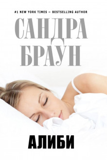 Алиби - Сандра Браун - Аудиокниги слушать онлайн бесплатно без регистрации | электронная библиотека knigi-audio.info
