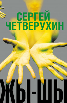 Жы-Шы - Сергей Четверухин - Аудиокниги слушать онлайн бесплатно без регистрации | электронная библиотека knigi-audio.info