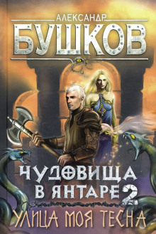 Улица моя тесна - Александр Бушков - Аудиокниги слушать онлайн бесплатно без регистрации | электронная библиотека knigi-audio.info