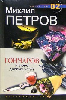 Гончаров и Бюро добрых услуг - Михаил Петров - Аудиокниги слушать онлайн бесплатно без регистрации | электронная библиотека knigi-audio.info