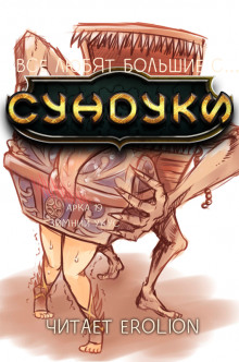 Все любят большие с... Сундуки! Арка 19 - Exterminatus - Аудиокниги слушать онлайн бесплатно без регистрации | электронная библиотека knigi-audio.info