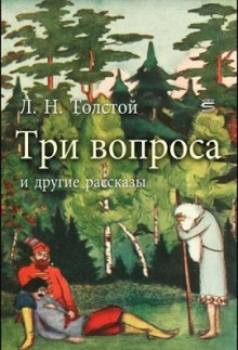Три вопроса - Лев Толстой - Аудиокниги слушать онлайн бесплатно без регистрации | электронная библиотека knigi-audio.info
