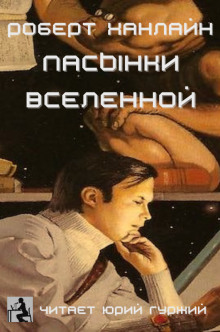 Пасынки Вселенной - Роберт Хайнлайн - Аудиокниги слушать онлайн бесплатно без регистрации | электронная библиотека knigi-audio.info