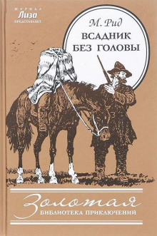 Всадник без головы - Томас Майн Рид - Аудиокниги слушать онлайн бесплатно без регистрации | электронная библиотека knigi-audio.info