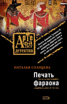 Печать фараона - Наталья Солнцева - Аудиокниги слушать онлайн бесплатно без регистрации | электронная библиотека knigi-audio.info