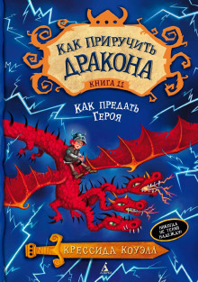 Как предать героя - Крессида Коуэлл - Аудиокниги слушать онлайн бесплатно без регистрации | электронная библиотека knigi-audio.info