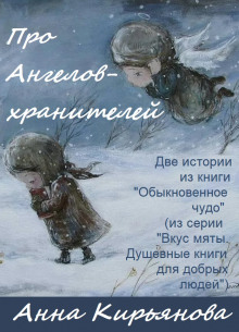 Про Ангелов-хранителей - Анна Кирьянова - Аудиокниги слушать онлайн бесплатно без регистрации | электронная библиотека knigi-audio.info