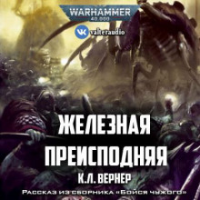 Железная преисподняя - К. Л. Вернер - Аудиокниги слушать онлайн бесплатно без регистрации | электронная библиотека knigi-audio.info