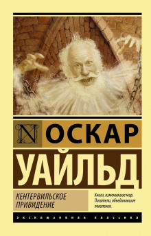 Кентервильское привидение - Оскар Уайльд - Аудиокниги слушать онлайн бесплатно без регистрации | электронная библиотека knigi-audio.info