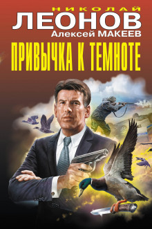 Привычка к темноте - Николай Леонов - Аудиокниги слушать онлайн бесплатно без регистрации | электронная библиотека knigi-audio.info
