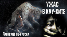 Ужас в Кау-Лите - Николай Романов - Аудиокниги слушать онлайн бесплатно без регистрации | электронная библиотека knigi-audio.info