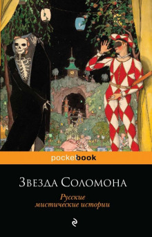 Звезда Соломона - Александр Куприн - Аудиокниги слушать онлайн бесплатно без регистрации | электронная библиотека knigi-audio.info