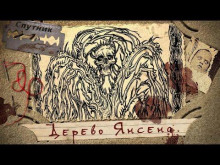 Дерево Янсена - Игорь Мерцалов - Аудиокниги слушать онлайн бесплатно без регистрации | электронная библиотека knigi-audio.info