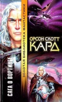 Второй шанс - Кард Орсон Скотт - Аудиокниги слушать онлайн бесплатно без регистрации | электронная библиотека knigi-audio.info