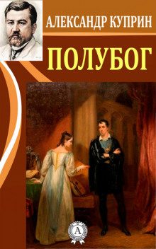 Полубог - Александр Куприн - Аудиокниги слушать онлайн бесплатно без регистрации | электронная библиотека knigi-audio.info