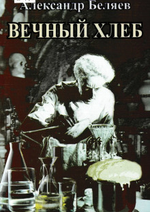 Вечный хлеб - Александр Беляев - Аудиокниги слушать онлайн бесплатно без регистрации | электронная библиотека knigi-audio.info