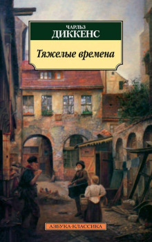 Тяжелые времена - Чарльз Диккенс - Аудиокниги слушать онлайн бесплатно без регистрации | электронная библиотека knigi-audio.info