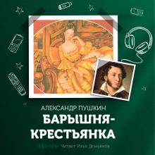 Барышня-крестьянка - Александр Пушкин - Аудиокниги слушать онлайн бесплатно без регистрации | электронная библиотека knigi-audio.info