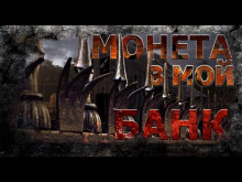 Монета в мой банк - Николай Романов - Аудиокниги слушать онлайн бесплатно без регистрации | электронная библиотека knigi-audio.info