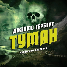 Туман - Джеймс Герберт - Аудиокниги слушать онлайн бесплатно без регистрации | электронная библиотека knigi-audio.info