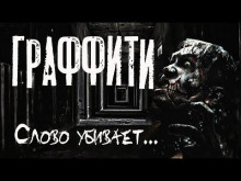 Граффити - Руслан Темир - Аудиокниги слушать онлайн бесплатно без регистрации | электронная библиотека knigi-audio.info