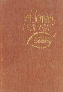 Море - Рустем Кутуй - Аудиокниги слушать онлайн бесплатно без регистрации | электронная библиотека knigi-audio.info