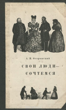 Свои люди — сочтёмся! - Александр Островский - Аудиокниги слушать онлайн бесплатно без регистрации | электронная библиотека knigi-audio.info