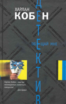 Обещай мне - Кобен Харлан - Аудиокниги слушать онлайн бесплатно без регистрации | электронная библиотека knigi-audio.info