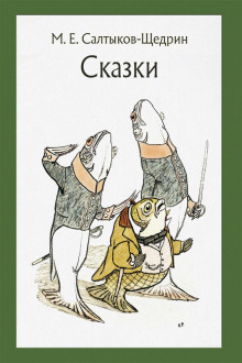 Самоотверженный заяц - Михаил Салтыков-Щедрин - Аудиокниги слушать онлайн бесплатно без регистрации | электронная библиотека knigi-audio.info